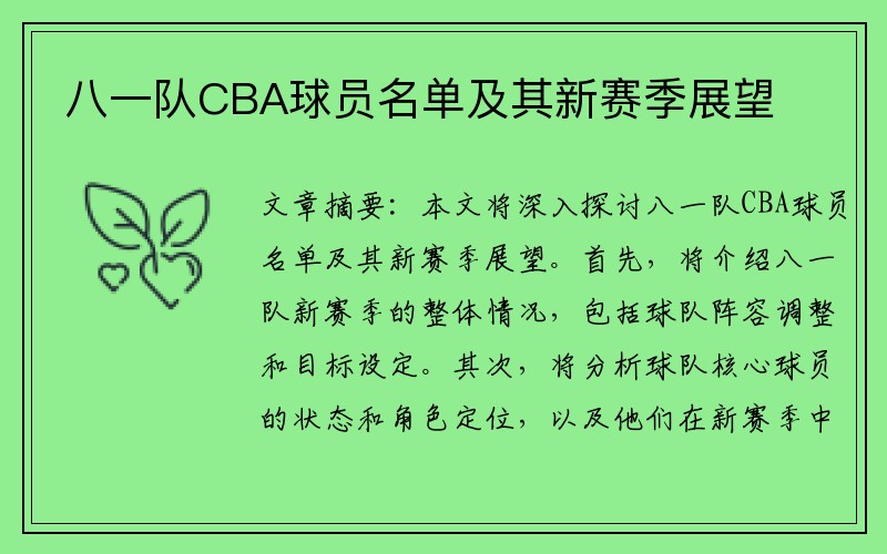 八一队CBA球员名单及其新赛季展望