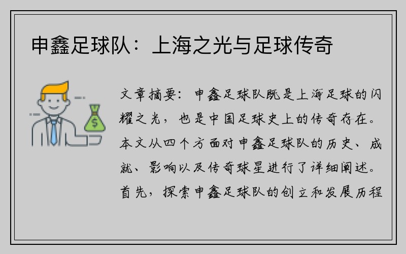 申鑫足球队：上海之光与足球传奇