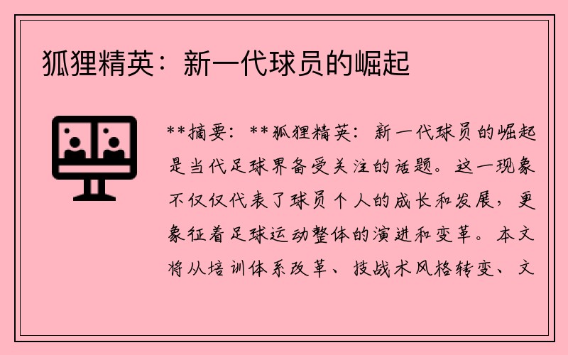 狐狸精英：新一代球员的崛起