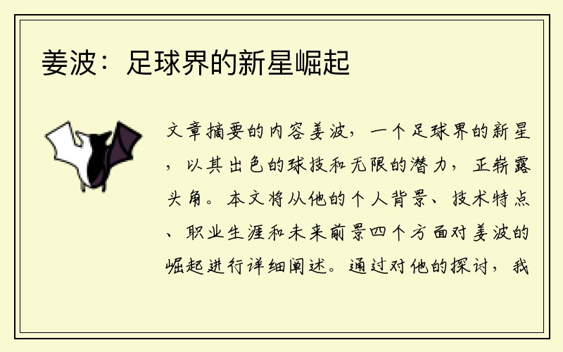 姜波：足球界的新星崛起