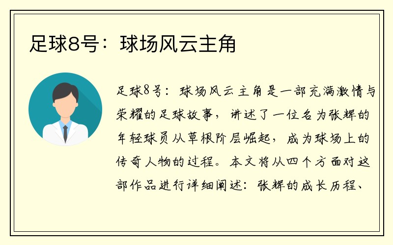 足球8号：球场风云主角