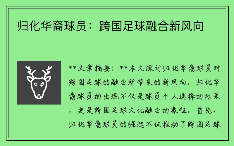 归化华裔球员：跨国足球融合新风向
