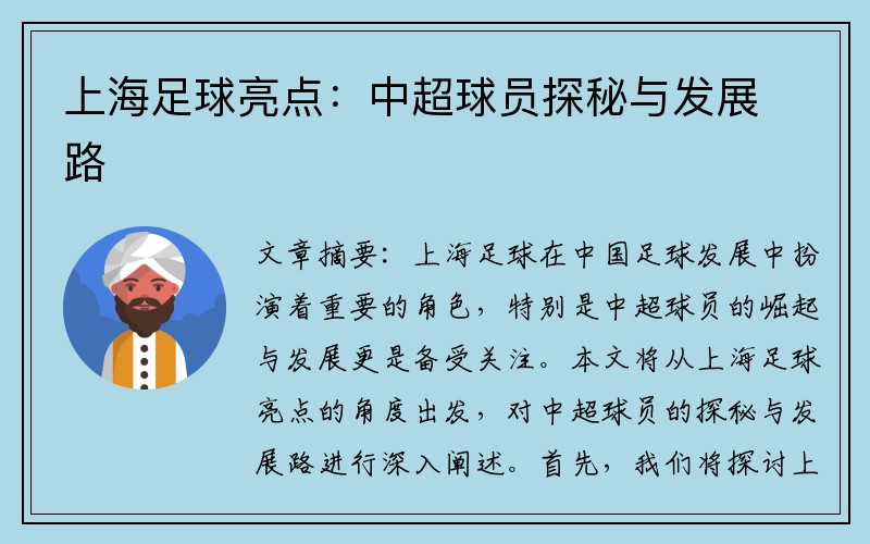 上海足球亮点：中超球员探秘与发展路