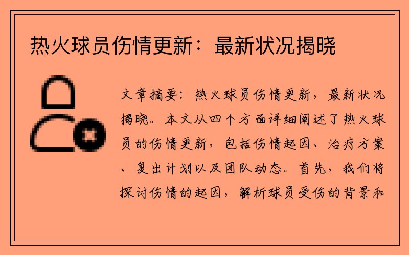 热火球员伤情更新：最新状况揭晓