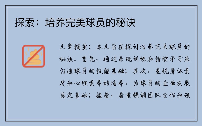 探索：培养完美球员的秘诀