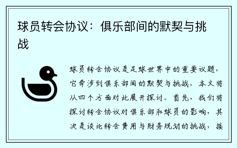 球员转会协议：俱乐部间的默契与挑战