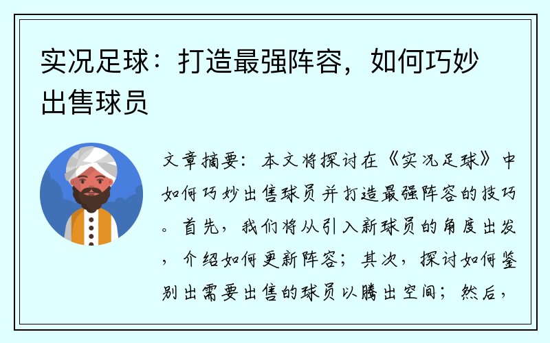 实况足球：打造最强阵容，如何巧妙出售球员