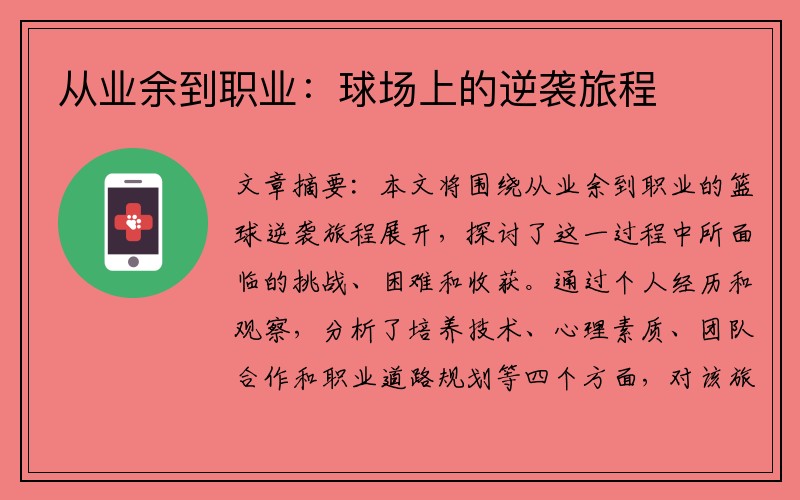 从业余到职业：球场上的逆袭旅程