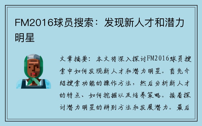 FM2016球员搜索：发现新人才和潜力明星