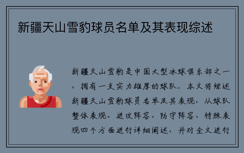 新疆天山雪豹球员名单及其表现综述