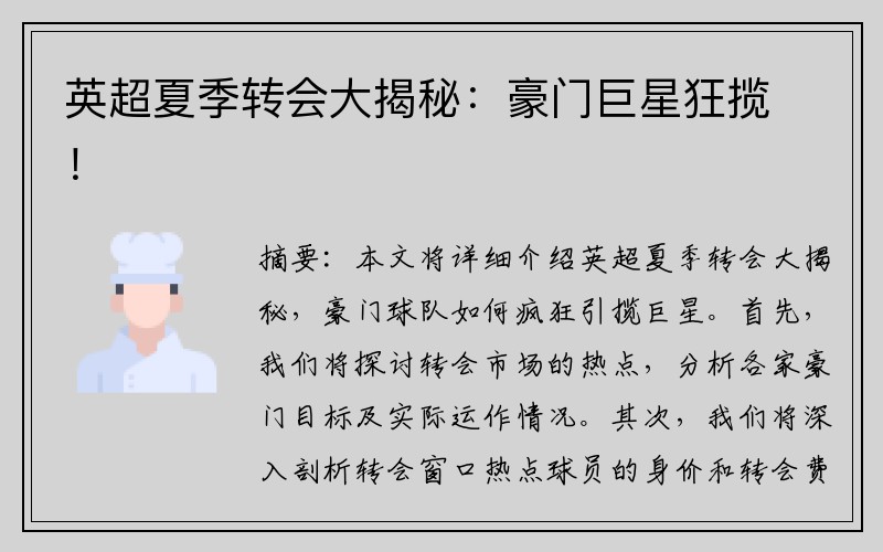英超夏季转会大揭秘：豪门巨星狂揽！