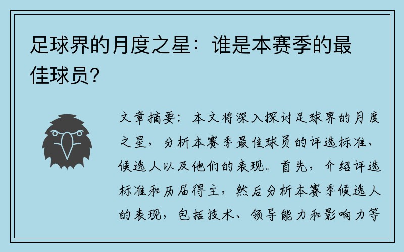 足球界的月度之星：谁是本赛季的最佳球员？