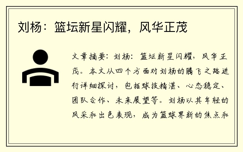 刘杨：篮坛新星闪耀，风华正茂
