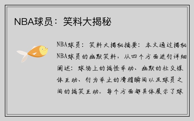 NBA球员：笑料大揭秘