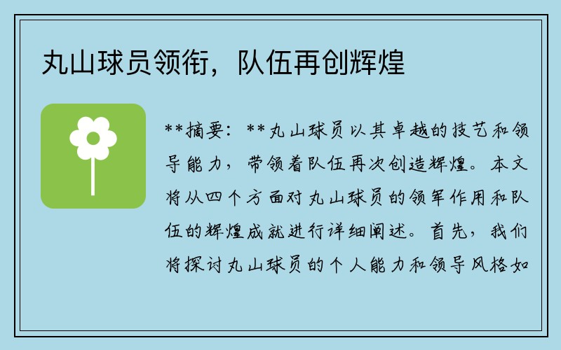 丸山球员领衔，队伍再创辉煌