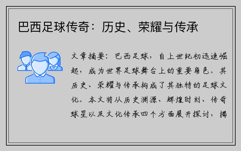 巴西足球传奇：历史、荣耀与传承