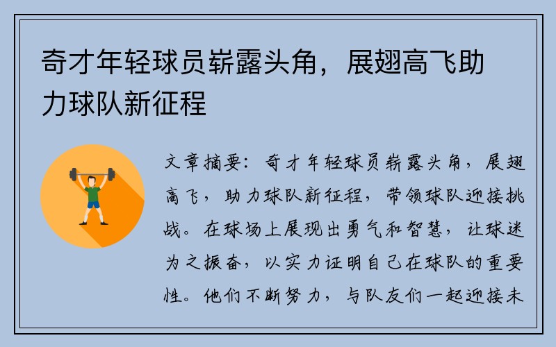 奇才年轻球员崭露头角，展翅高飞助力球队新征程