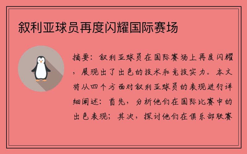 叙利亚球员再度闪耀国际赛场