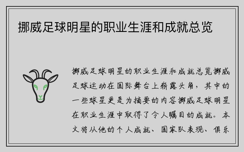 挪威足球明星的职业生涯和成就总览