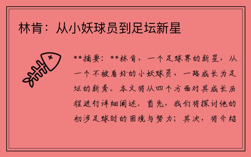 林肯：从小妖球员到足坛新星