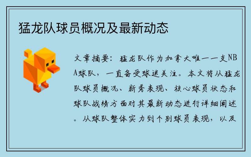 猛龙队球员概况及最新动态