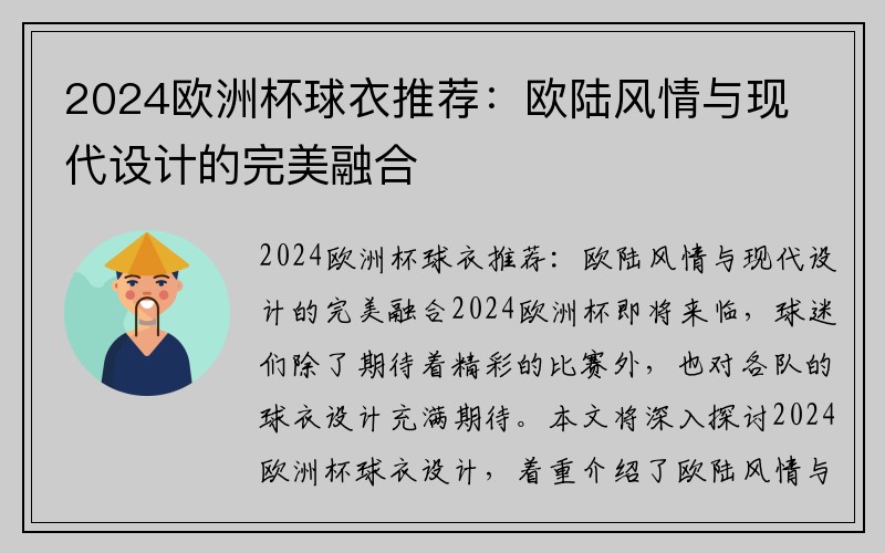 2024欧洲杯球衣推荐：欧陆风情与现代设计的完美融合