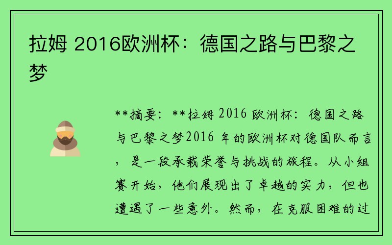 拉姆 2016欧洲杯：德国之路与巴黎之梦