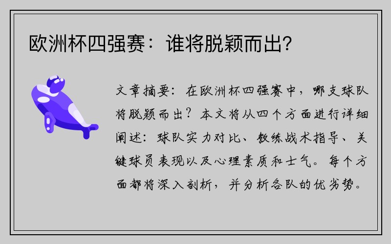 欧洲杯四强赛：谁将脱颖而出？