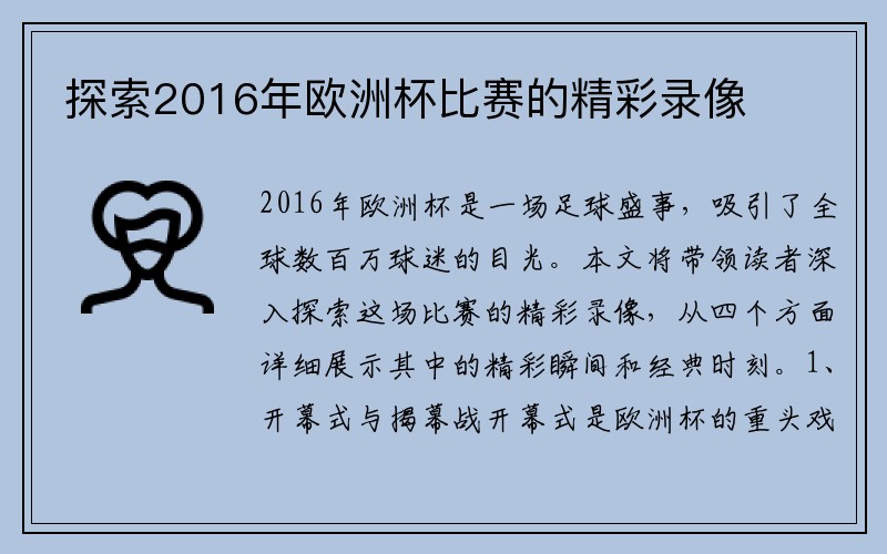 探索2016年欧洲杯比赛的精彩录像