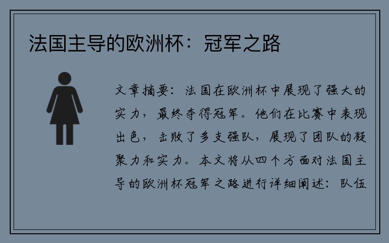 法国主导的欧洲杯：冠军之路