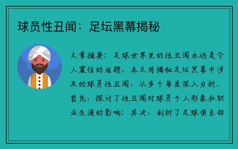 球员性丑闻：足坛黑幕揭秘