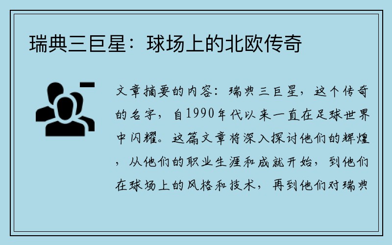 瑞典三巨星：球场上的北欧传奇