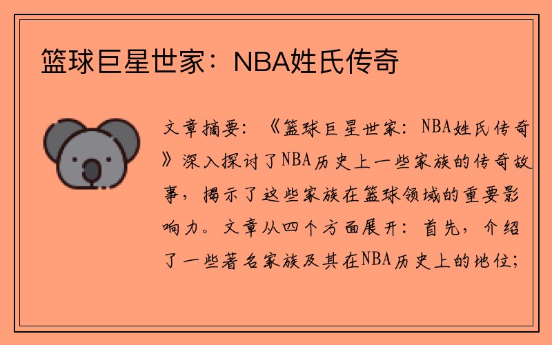 篮球巨星世家：NBA姓氏传奇