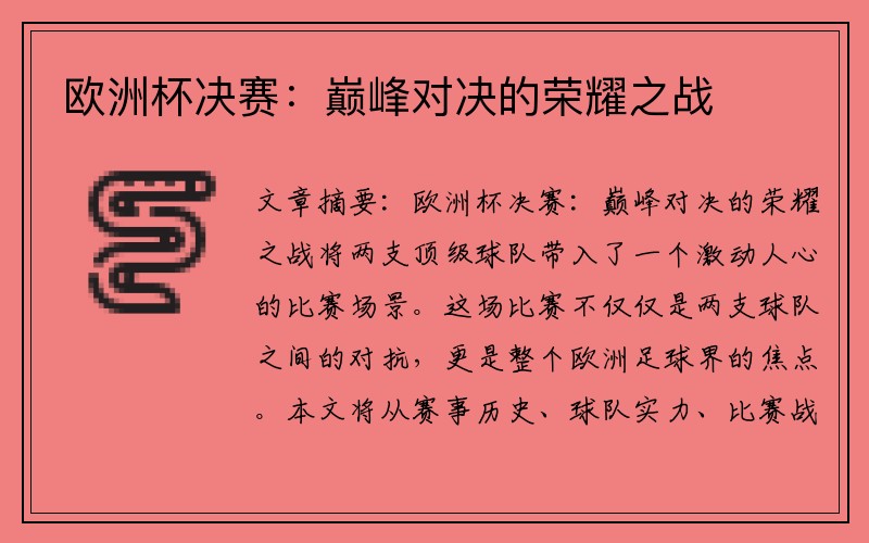 欧洲杯决赛：巅峰对决的荣耀之战