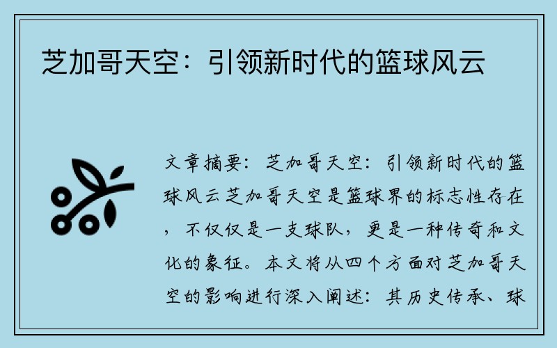 芝加哥天空：引领新时代的篮球风云