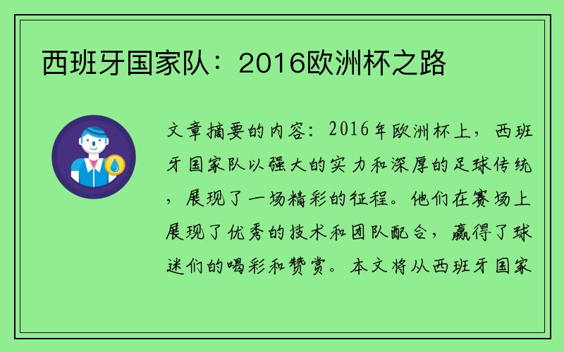 西班牙国家队：2016欧洲杯之路