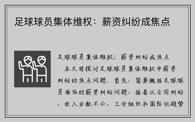 足球球员集体维权：薪资纠纷成焦点