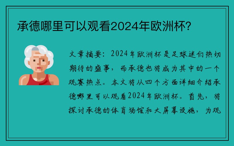 承德哪里可以观看2024年欧洲杯？