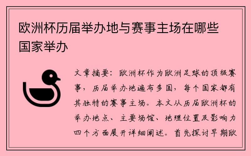 欧洲杯历届举办地与赛事主场在哪些国家举办