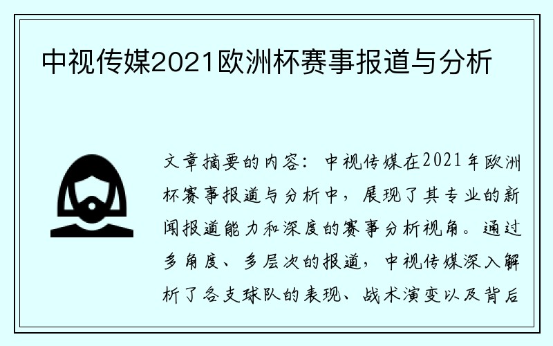 中视传媒2021欧洲杯赛事报道与分析