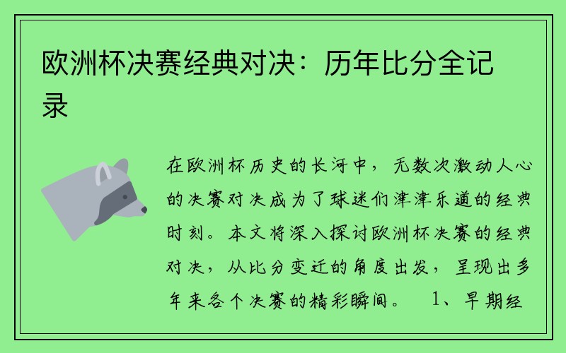 欧洲杯决赛经典对决：历年比分全记录