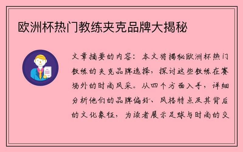 欧洲杯热门教练夹克品牌大揭秘