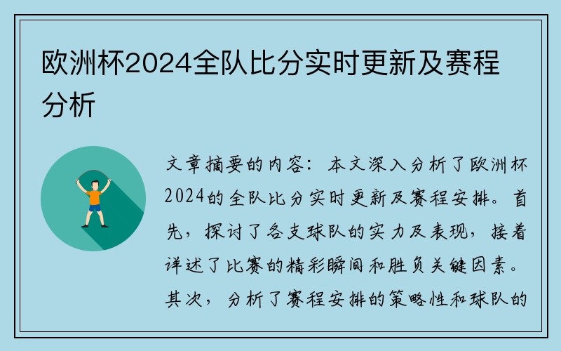 欧洲杯2024全队比分实时更新及赛程分析