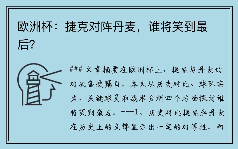 欧洲杯：捷克对阵丹麦，谁将笑到最后？