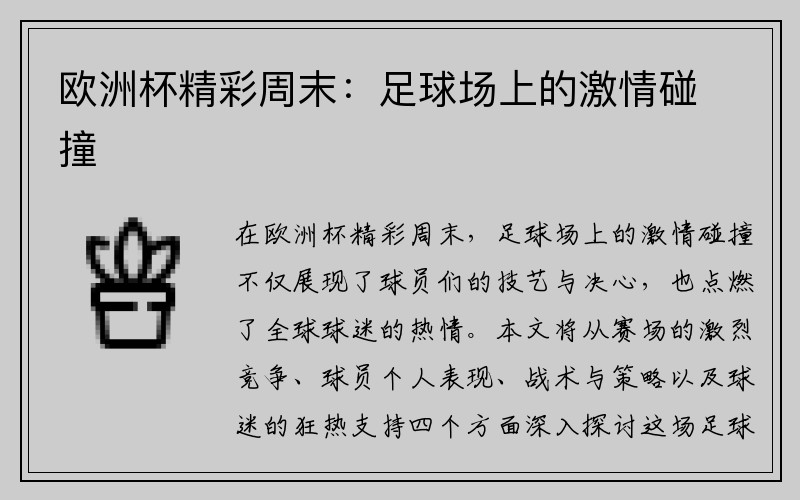 欧洲杯精彩周末：足球场上的激情碰撞