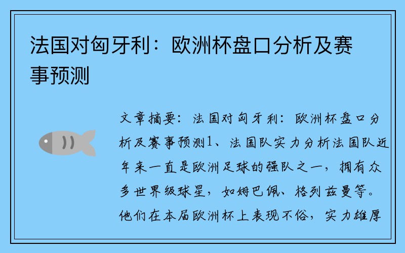 法国对匈牙利：欧洲杯盘口分析及赛事预测
