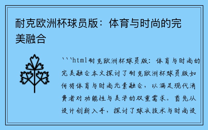 耐克欧洲杯球员版：体育与时尚的完美融合