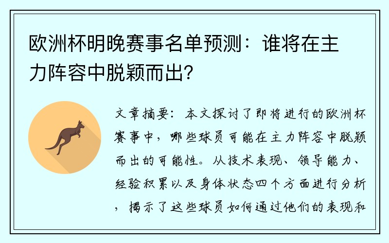 欧洲杯明晚赛事名单预测：谁将在主力阵容中脱颖而出？