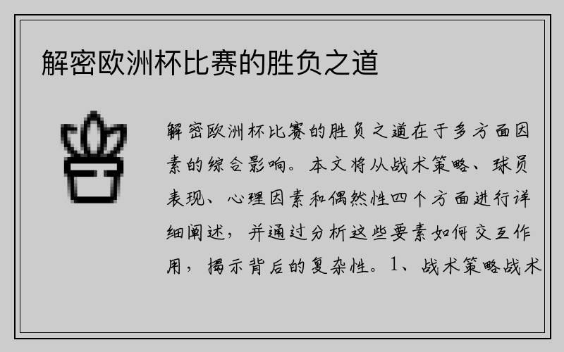 解密欧洲杯比赛的胜负之道
