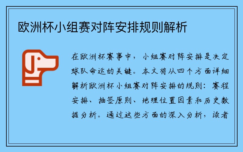 欧洲杯小组赛对阵安排规则解析